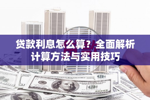 岱山贷款利息怎么算？全面解析计算方法与实用技巧