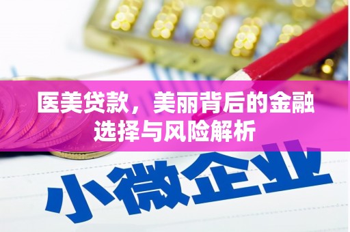 西乌旗医美贷款，美丽背后的金融选择与风险解析