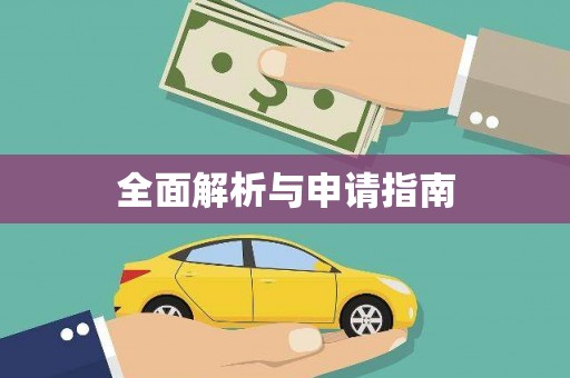 玉井全面解析与申请指南