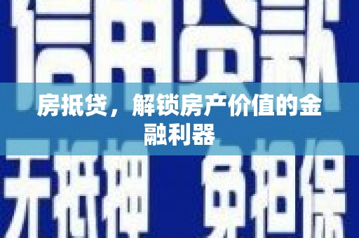 西乌旗房抵贷，解锁房产价值的金融利器