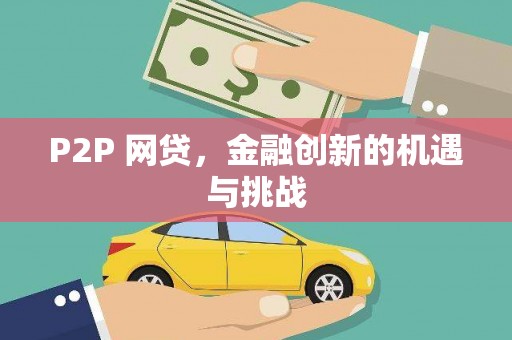 合肥P2P 网贷，金融创新的机遇与挑战