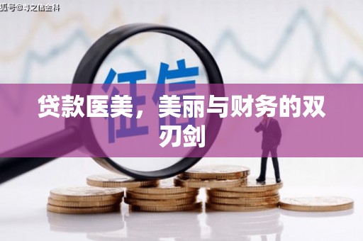 武山贷款医美，美丽与财务的双刃剑