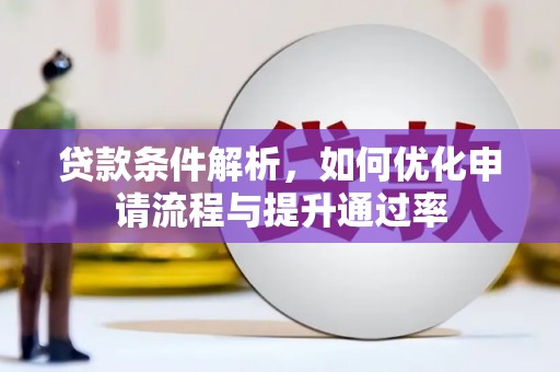 涞源贷款条件解析，如何优化申请流程与提升通过率