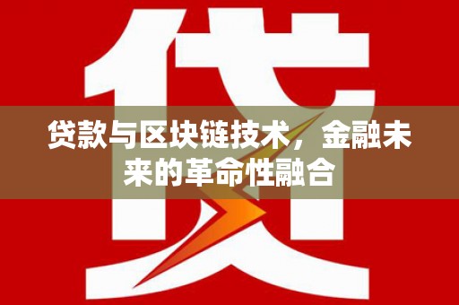 建昌贷款与区块链技术，金融未来的革命性融合