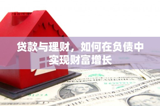 西乡塘贷款与理财，如何在负债中实现财富增长