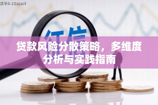 芮城贷款风险分散策略，多维度分析与实践指南