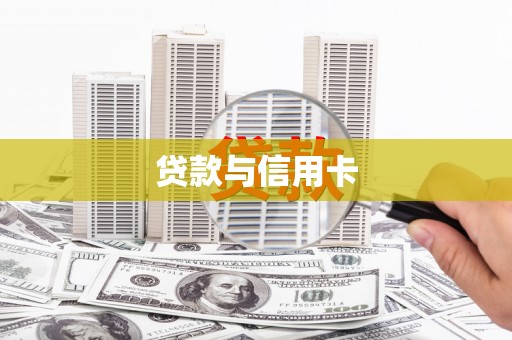 玉井贷款与信用卡