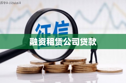 芮城融资租赁公司贷款