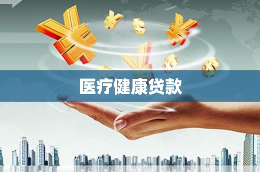 蕲春医疗健康贷款