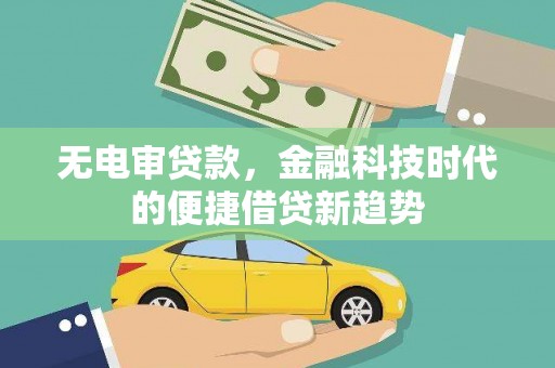 望德堂区无电审贷款，金融科技时代的便捷借贷新趋势