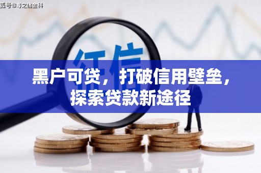 丹东黑户可贷，打破信用壁垒，探索贷款新途径