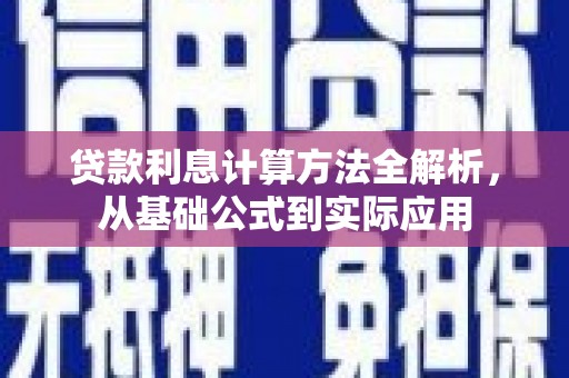 丹东贷款利息计算方法全解析，从基础公式到实际应用