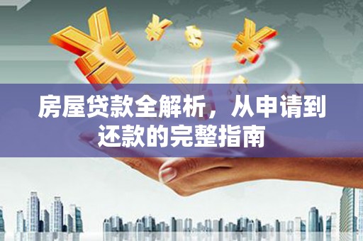 丹东房屋贷款全解析，从申请到还款的完整指南