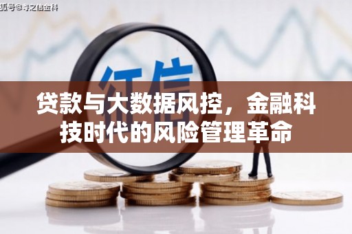 亚东贷款与大数据风控，金融科技时代的风险管理革命