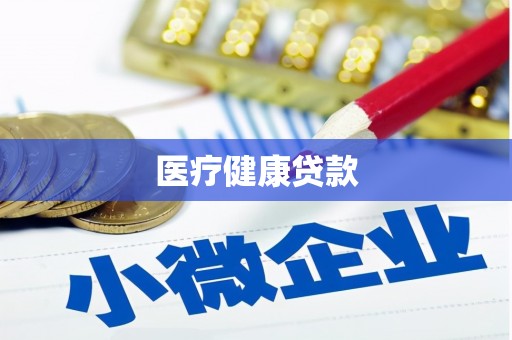 都匀医疗健康贷款