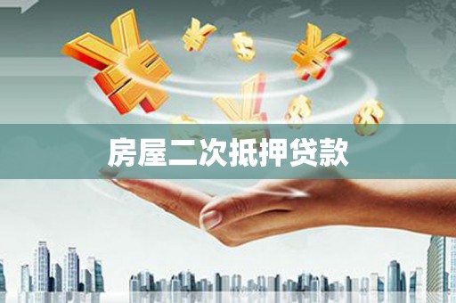 武隆房屋二次抵押贷款
