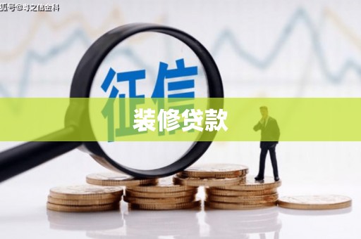 玉井装修贷款