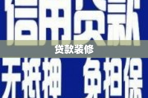 复兴贷款装修