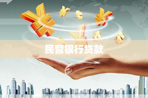 贡寮民营银行贷款