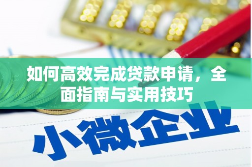 贡寮如何高效完成贷款申请，全面指南与实用技巧