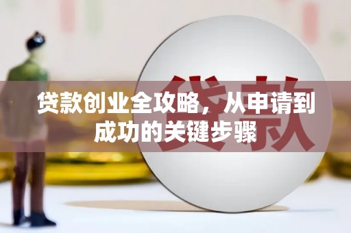 台儿庄贷款创业全攻略，从申请到成功的关键步骤