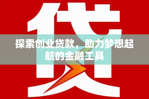 贡寮探索创业贷款，助力梦想起航的金融工具
