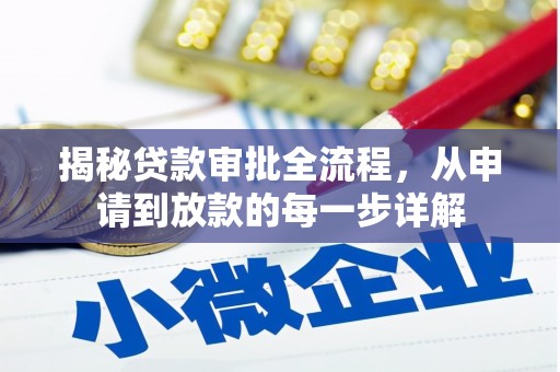 贡寮揭秘贷款审批全流程，从申请到放款的每一步详解