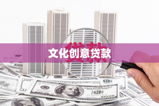 大埤文化创意贷款