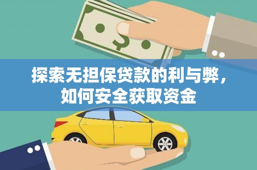 临清探索无担保贷款的利与弊，如何安全获取资金