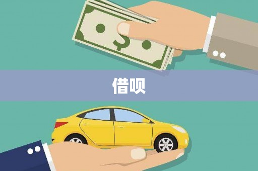 大埤借呗