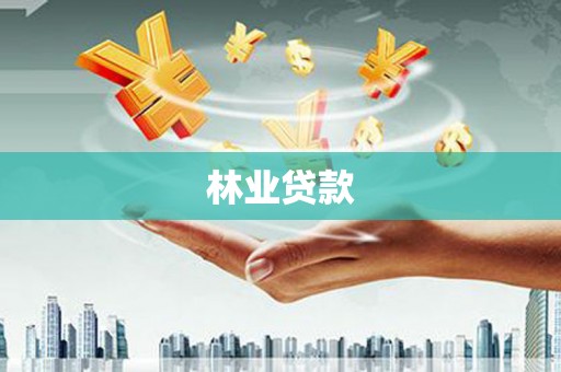 台儿庄林业贷款