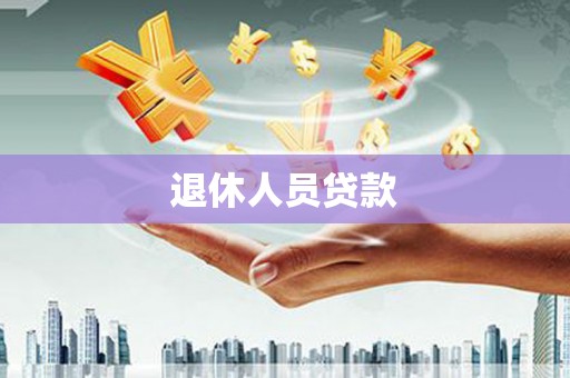 湛河退休人员贷款