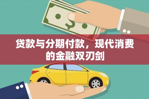 龙里贷款与分期付款，现代消费的金融双刃剑