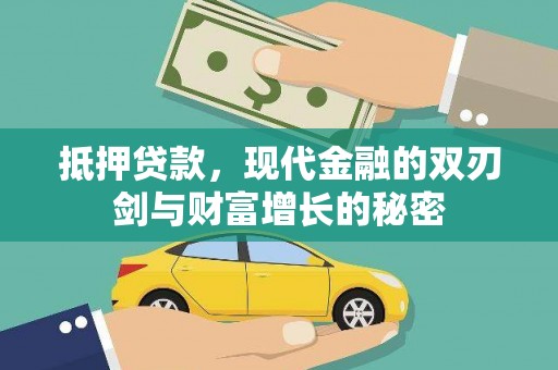 南票抵押贷款，现代金融的双刃剑与财富增长的秘密