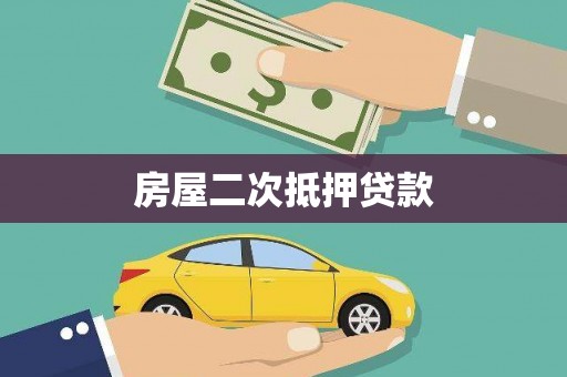 南票房屋二次抵押贷款