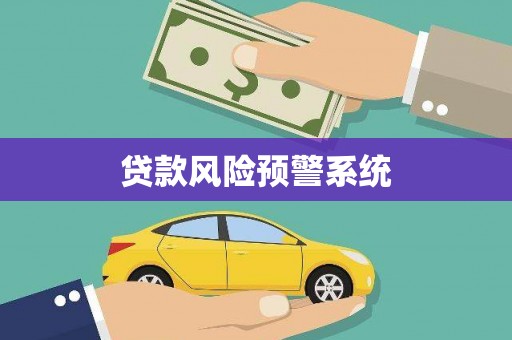 南票贷款风险预警系统