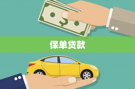 金坛保单贷款