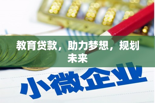 西乌旗教育贷款，助力梦想，规划未来