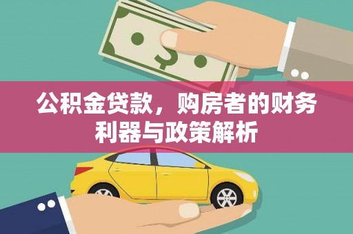 五原公积金贷款，购房者的财务利器与政策解析