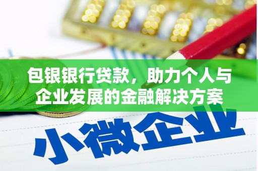 田家庵包银银行贷款，助力个人与企业发展的金融解决方案