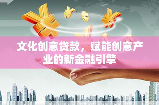 田家庵文化创意贷款，赋能创意产业的新金融引擎