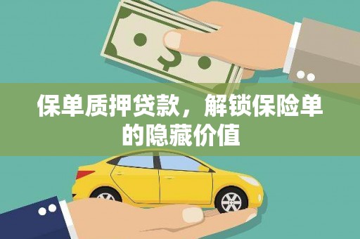 五原保单质押贷款，解锁保险单的隐藏价值