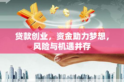 五原贷款创业，资金助力梦想，风险与机遇并存