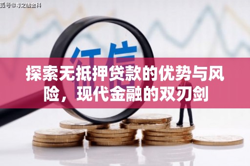五原探索无抵押贷款的优势与风险，现代金融的双刃剑