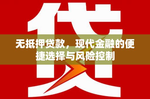 灵璧无抵押贷款，现代金融的便捷选择与风险控制