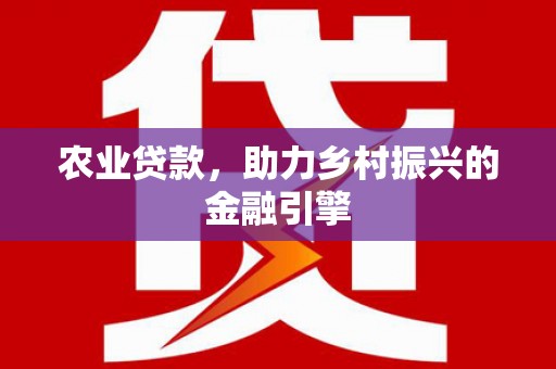 台儿庄农业贷款，助力乡村振兴的金融引擎