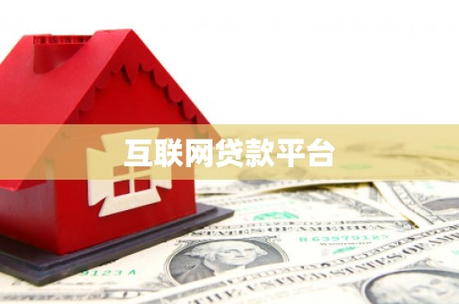 九台互联网贷款平台