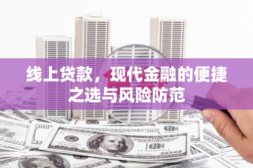 赤坎线上贷款，现代金融的便捷之选与风险防范