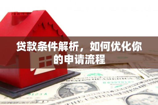 梅里斯贷款条件解析，如何优化你的申请流程