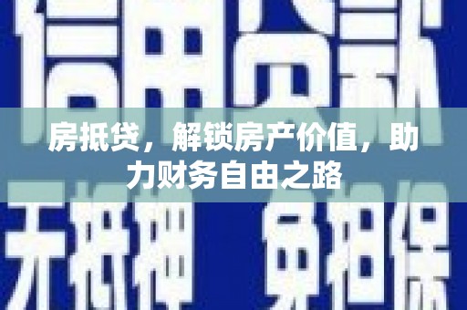 永城房抵贷，解锁房产价值，助力财务自由之路